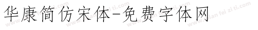 华康简仿宋体字体转换