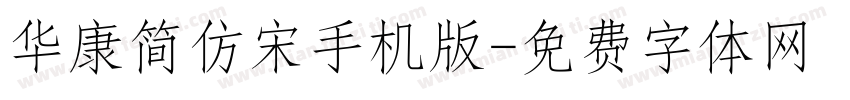华康简仿宋手机版字体转换