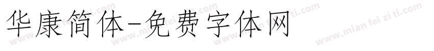 华康简体字体转换