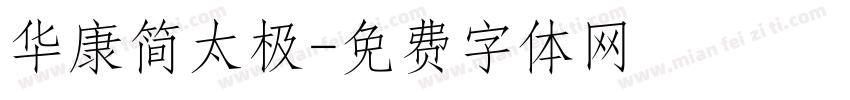 华康简太极字体转换