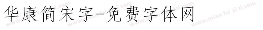 华康简宋字字体转换