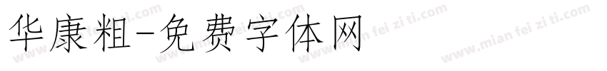 华康粗字体转换