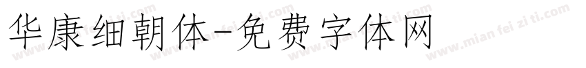 华康细朝体字体转换