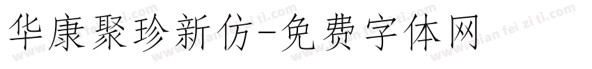 华康聚珍新仿字体转换