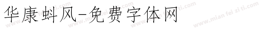 华康蚪风字体转换