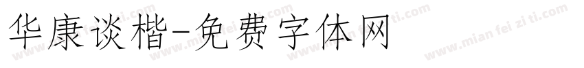 华康谈楷字体转换