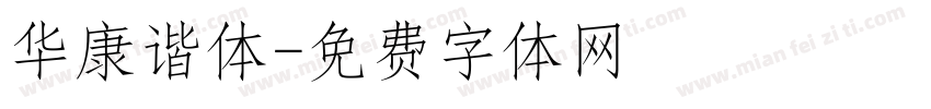 华康谐体字体转换