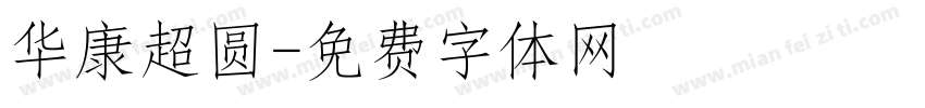 华康超圆字体转换