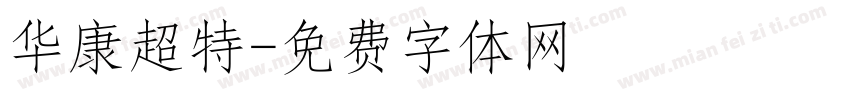 华康超特字体转换