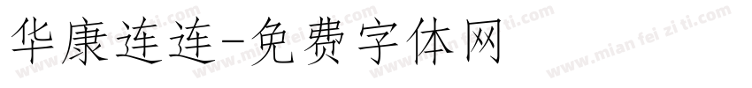 华康连连字体转换