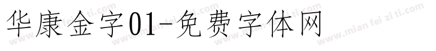 华康金字01字体转换