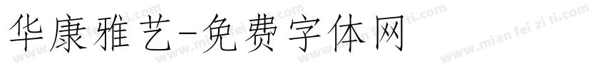 华康雅艺字体转换