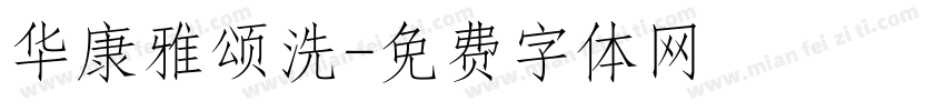华康雅颂洗字体转换