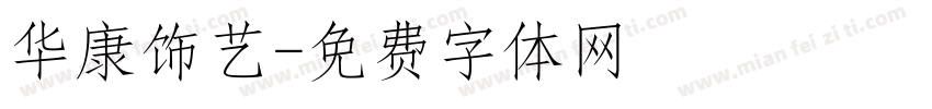 华康饰艺字体转换