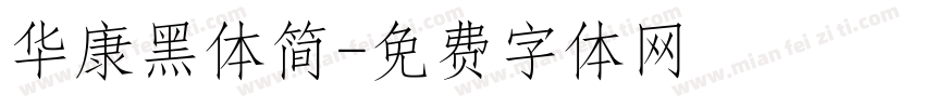 华康黑体简字体转换