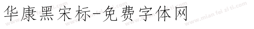 华康黑宋标字体转换
