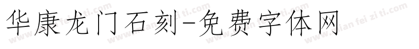 华康龙门石刻字体转换