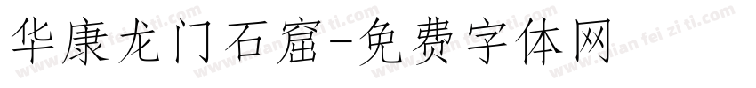 华康龙门石窟字体转换