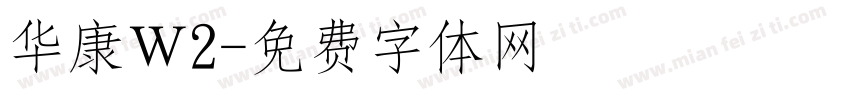 华康Ｗ2字体转换