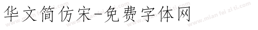 华文简仿宋字体转换
