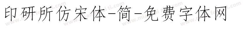 印研所仿宋体-简字体转换