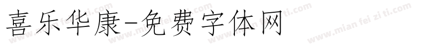 喜乐华康字体转换