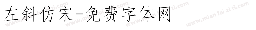 左斜仿宋字体转换