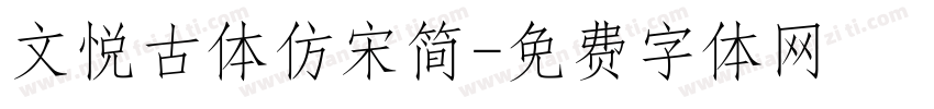 文悦古体仿宋简字体转换