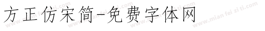 方正仿宋简字体转换