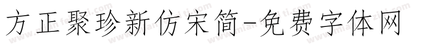 方正聚珍新仿宋简字体转换