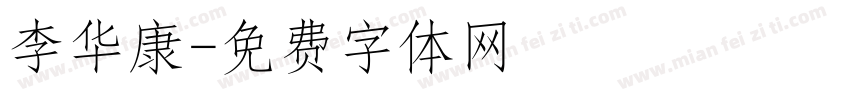 李华康字体转换