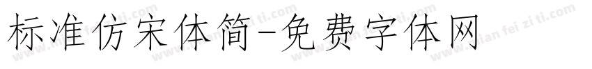 标准仿宋体简字体转换