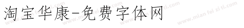 淘宝华康字体转换