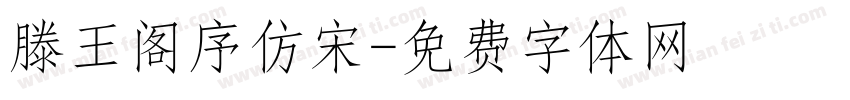滕王阁序仿宋字体转换