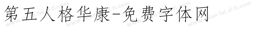第五人格华康字体转换