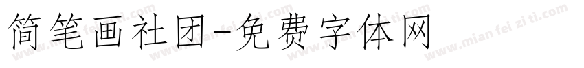 简笔画社团字体转换