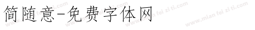 简随意字体转换