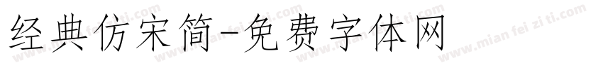 经典仿宋简字体转换