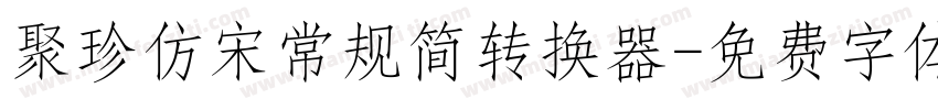 聚珍仿宋常规简转换器字体转换