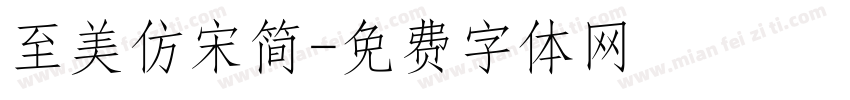 至美仿宋简字体转换