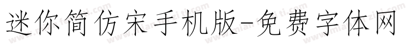 迷你简仿宋手机版字体转换