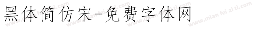 黑体简仿宋字体转换