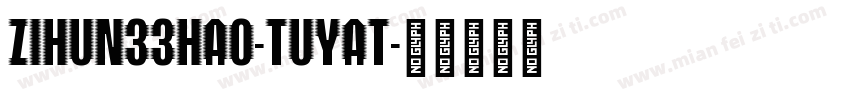 zihun33hao-tuyat字体转换