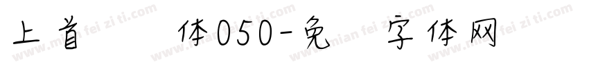 上首悦风体050字体转换