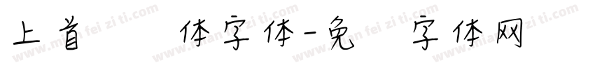 上首悦风体字体字体转换