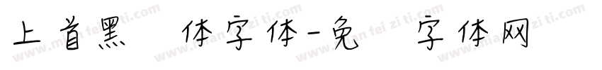 上首黑风体字体字体转换