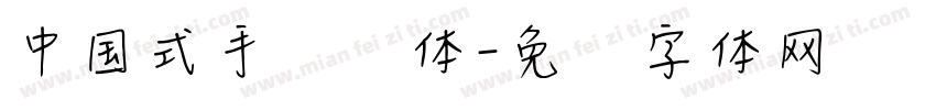 中国式手写风体字体转换