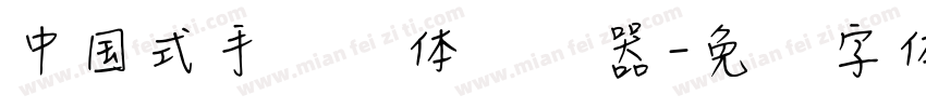 中国式手写风体转换器字体转换