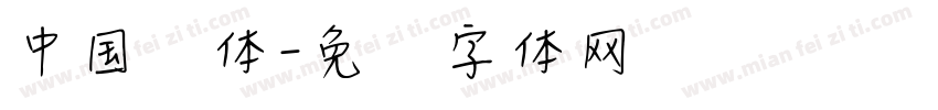 中国风体字体转换