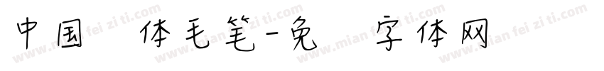 中国风体毛笔字体转换